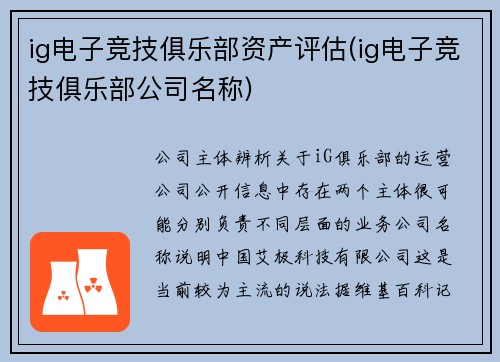 ig电子竞技俱乐部资产评估(ig电子竞技俱乐部公司名称)